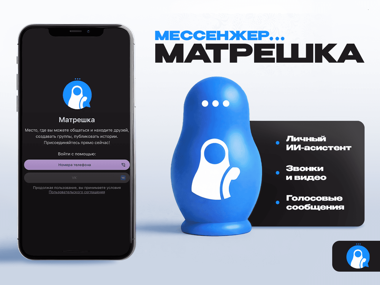 Мессенджер «Матрёшка» — фото 1
