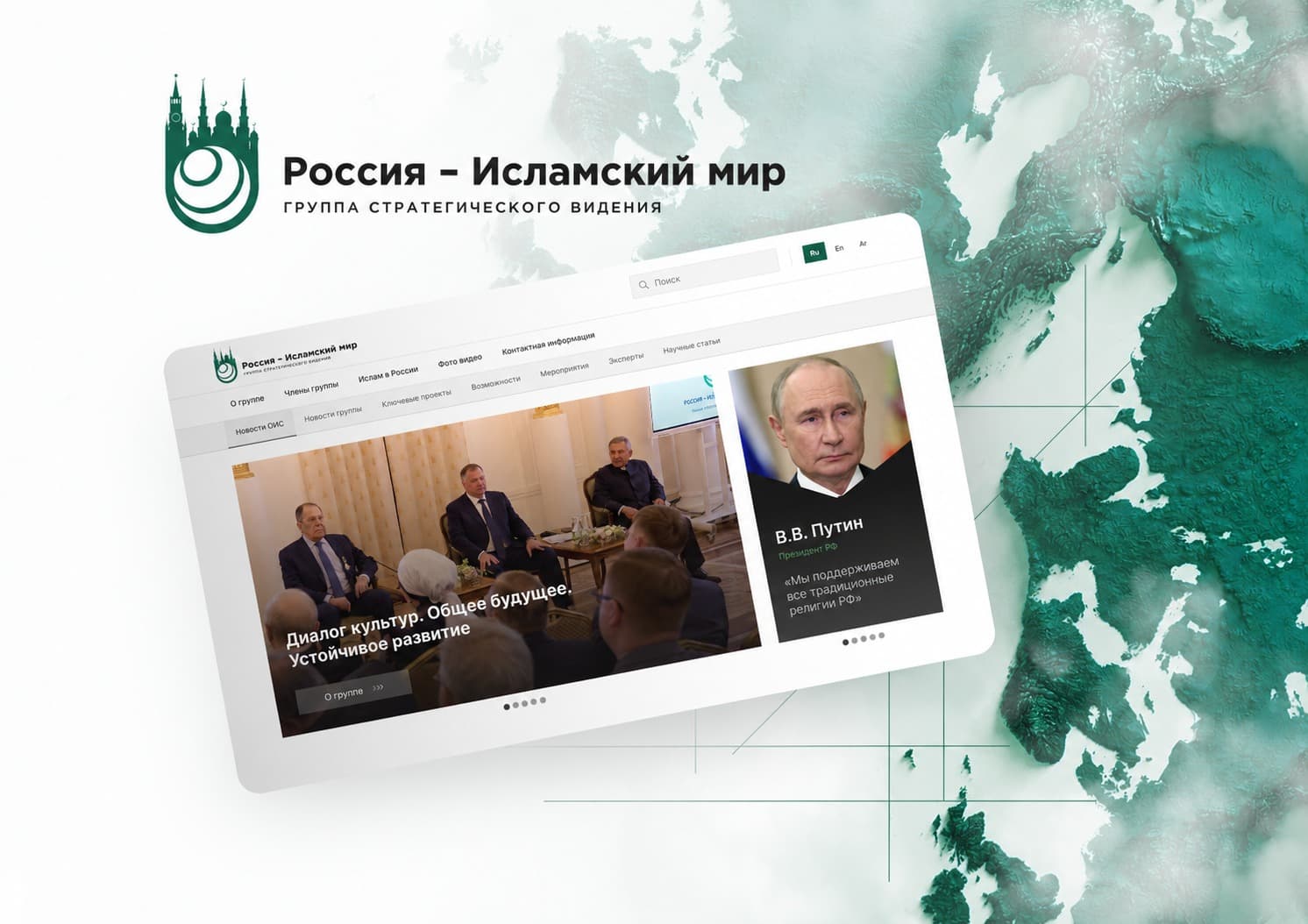«Россия – Исламский мир»