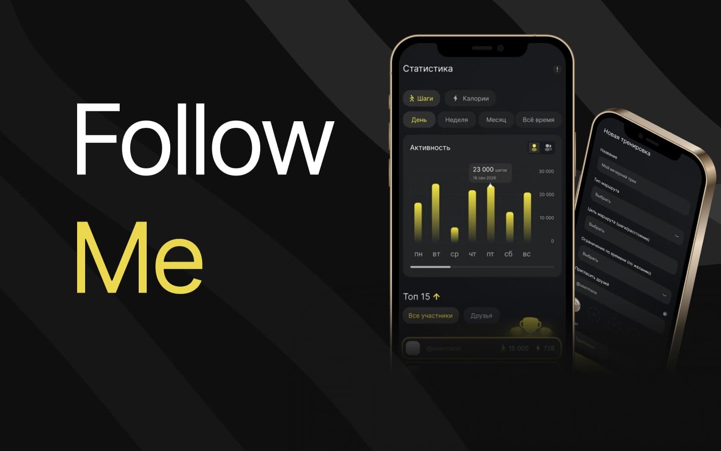 «Follow Me»