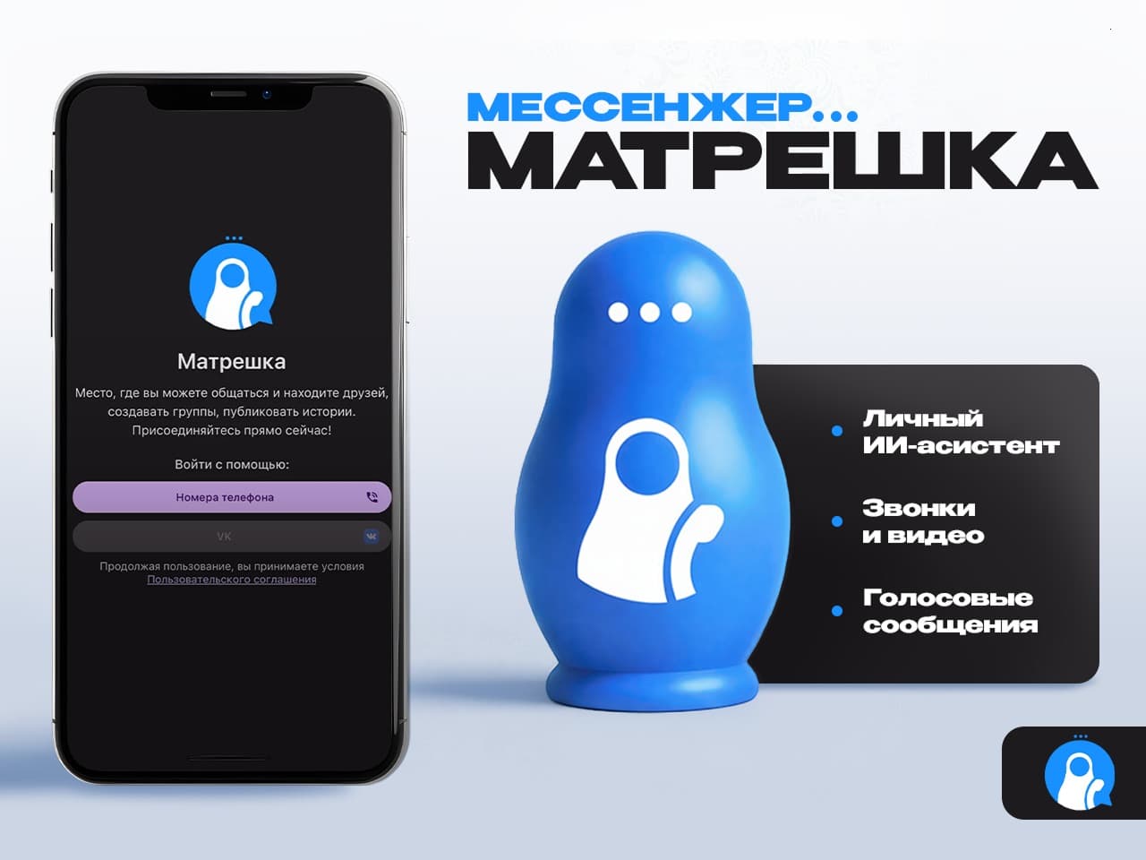 Мессенджер «Матрёшка»