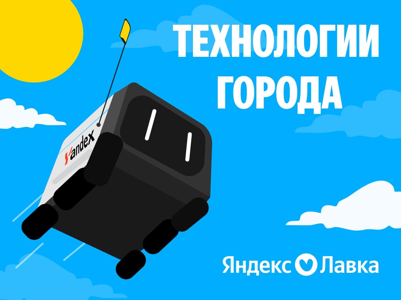 «Дай пять | Технологии города»